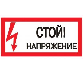 Знак безопасности/Предупреждающий знак